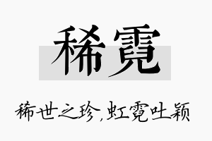 稀霓名字的寓意及含义