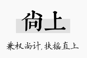 尚上名字的寓意及含义