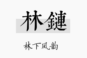 林链名字的寓意及含义