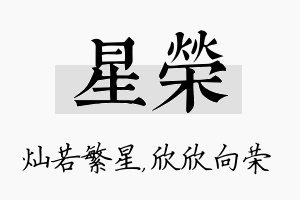 星荣名字的寓意及含义