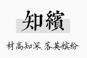 知缤名字的寓意及含义