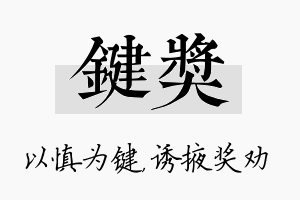 键奖名字的寓意及含义