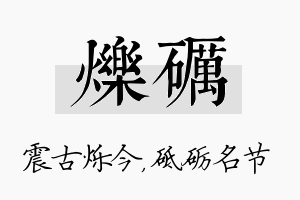 烁砺名字的寓意及含义