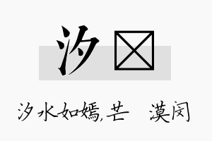 汐芠名字的寓意及含义