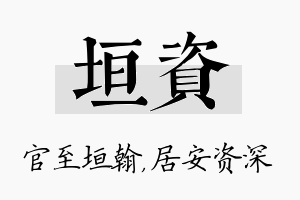 垣资名字的寓意及含义