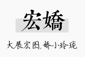 宏娇名字的寓意及含义