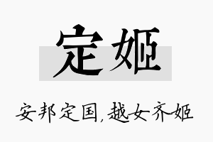 定姬名字的寓意及含义