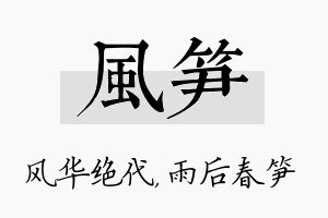 风笋名字的寓意及含义