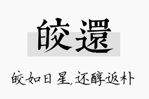 皎还名字的寓意及含义