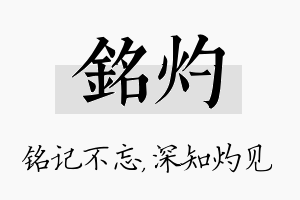 铭灼名字的寓意及含义