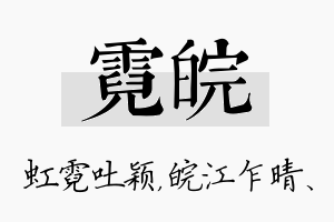 霓皖名字的寓意及含义