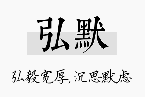 弘默名字的寓意及含义