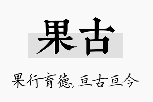 果古名字的寓意及含义