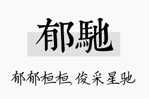 郁驰名字的寓意及含义