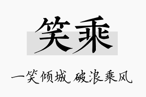 笑乘名字的寓意及含义