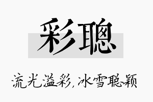 彩聪名字的寓意及含义