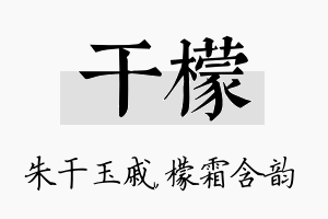 干檬名字的寓意及含义