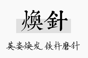 焕针名字的寓意及含义