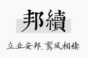 邦续名字的寓意及含义