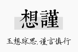 想谨名字的寓意及含义