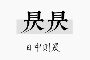 昃昃名字的寓意及含义