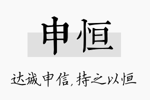 申恒名字的寓意及含义