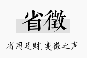 省徵名字的寓意及含义