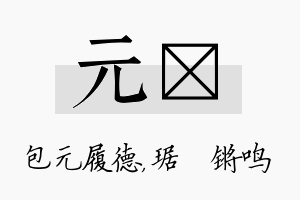 元瑀名字的寓意及含义