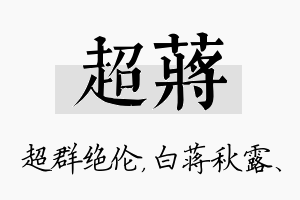 超蒋名字的寓意及含义