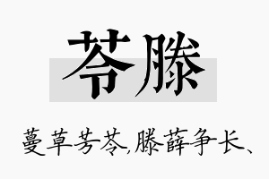 苓滕名字的寓意及含义