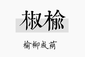 椒榆名字的寓意及含义