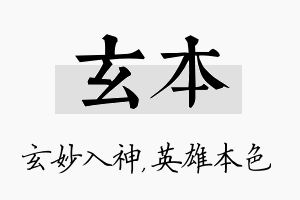 玄本名字的寓意及含义