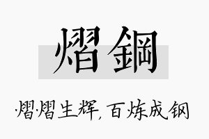 熠钢名字的寓意及含义