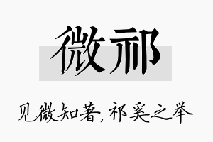 微祁名字的寓意及含义