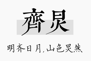 齐炅名字的寓意及含义