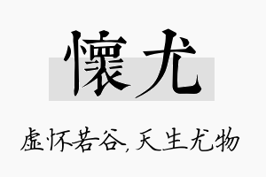 怀尤名字的寓意及含义