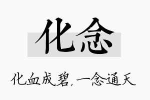 化念名字的寓意及含义