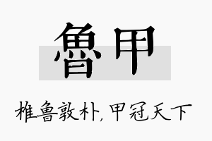 鲁甲名字的寓意及含义