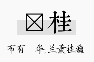 橦桂名字的寓意及含义