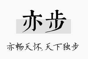 亦步名字的寓意及含义