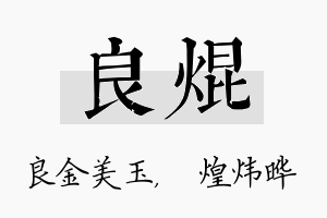 良焜名字的寓意及含义