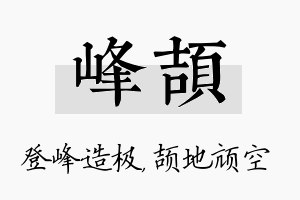 峰颉名字的寓意及含义