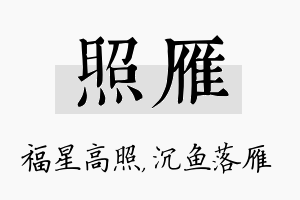 照雁名字的寓意及含义