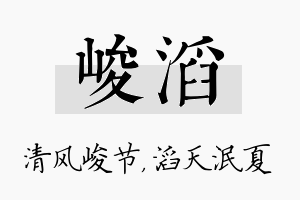 峻滔名字的寓意及含义