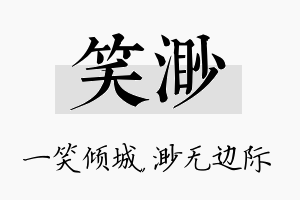 笑渺名字的寓意及含义