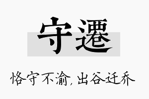 守迁名字的寓意及含义