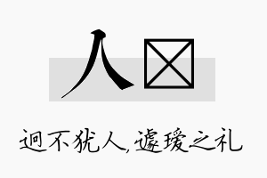 人瑷名字的寓意及含义