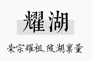 耀湖名字的寓意及含义