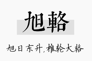 旭辂名字的寓意及含义