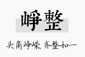 峥整名字的寓意及含义